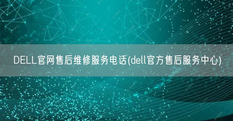 珠海戴尔服务器维修
