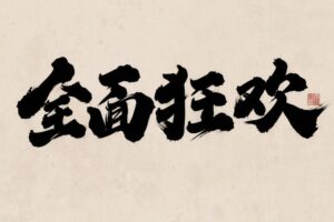 长标题 6：饥荒专属服务器费用：技术规格、玩家人数和存储需求之间的关系 (长标题怎么写)
