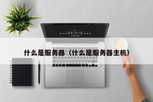 服务器成本指南：小型企业和初创企业的实用建议 (服务器成本指什么)