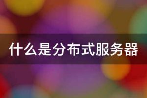 分布式服务器云架构: 迈向数字转型的基石 (分布式服务器是什么意思)