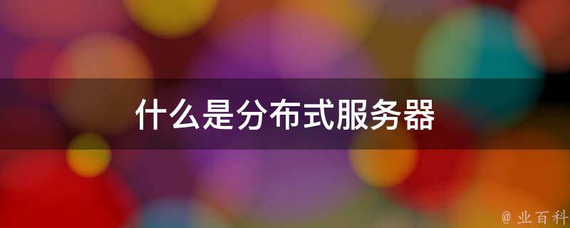 迈向数字转型的基石