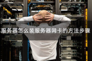 服务器网卡数量与负载均衡：网卡配置对负载均衡的影响 (服务器网卡数量)