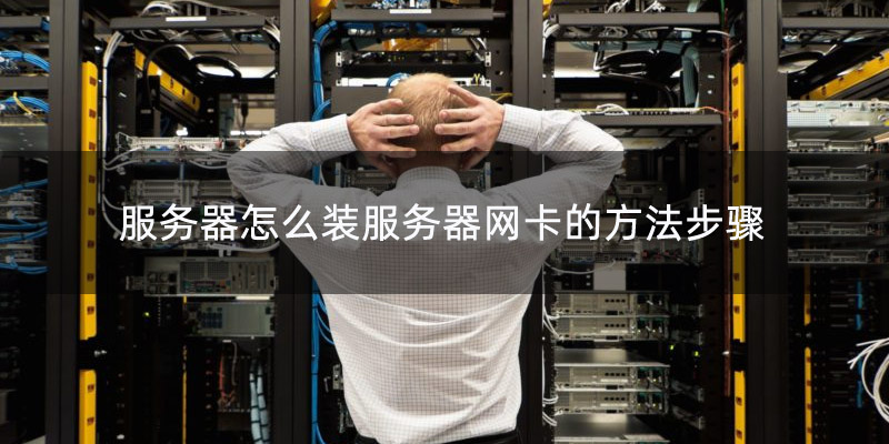 服务器网卡数量与负载均衡