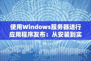 app服务器租赁费用谈判技巧：争取优惠价格 (app服务器异常怎么解决)