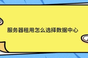 服务器租用费用评估：考虑因素和最佳实践 (服务器租用费用)