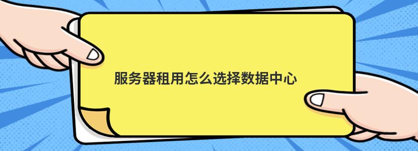 服务器租用费用评估
