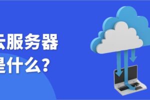 云服务器与物理服务器：成本对比和最佳用例 (云服务器与物理机的区别)