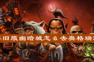 从幽暗城到奥格瑞玛：TBC怀旧服服务器全览 (从幽暗城到奥格瑞玛)