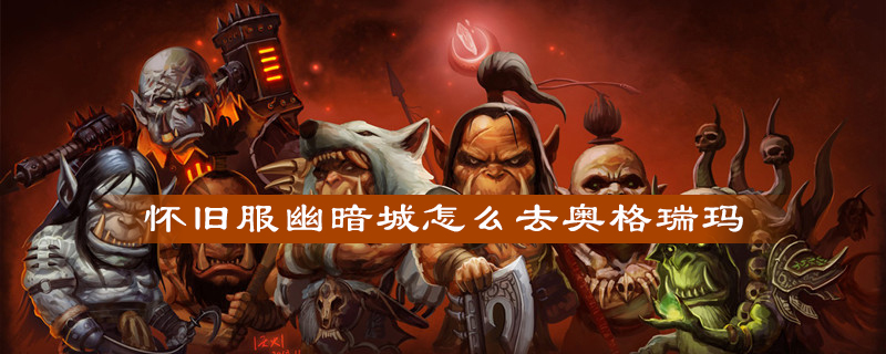 从幽暗城到奥格瑞玛