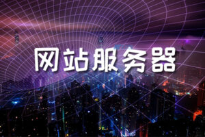 避免服务器成本陷阱：常见的错误和如何避免 (如何避免服务器被攻击)