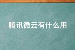 腾讯微云服务器的定价分解：为您提供明确的费用详情 (腾讯微云服务器繁忙)