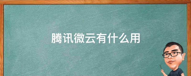 腾讯微云服务器的定价与其他云供应商的比较