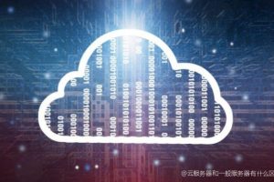 云服务器机器学习：加速数据科学和 ML 工作流程 (云服务器机器码)