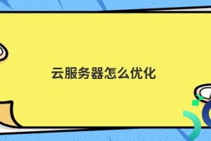 云成本优化策略大揭秘：降低云服务开支的实用指南 (云成本分析)