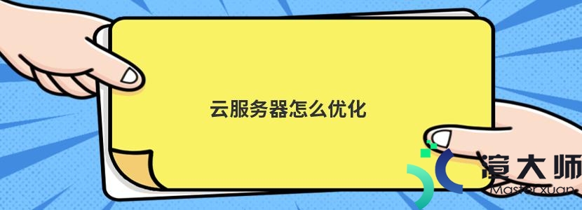 云成本优化策略大揭秘