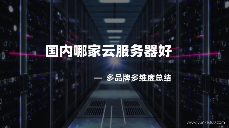 云服务器最佳实践
