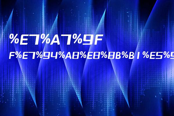 服务器租用年限是多少