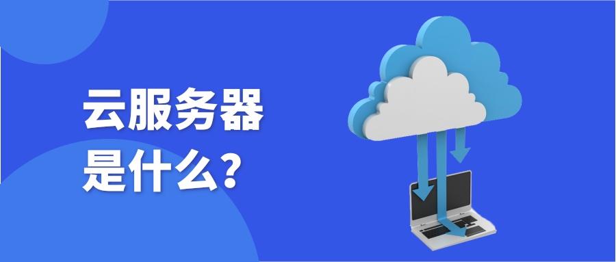 云服务器与传统服务器的区别
