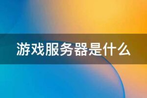 为游戏服务器租赁制定明智的预算：关键考虑因素 (为游戏服务器设置密码)