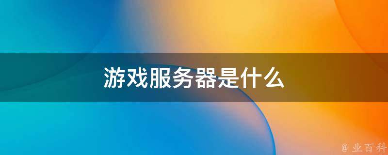 为游戏服务器租赁制定明智的预算