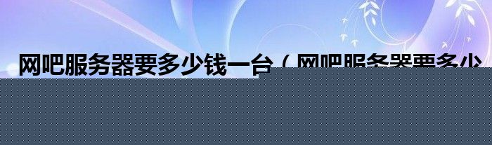 传统服务器的未来