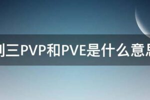 PvE还是PvP？TBC怀旧服服务器派系之争 (PVE还是PVP)