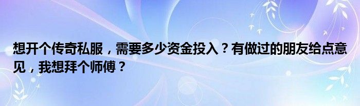 计算开设传奇服务器的全面指南