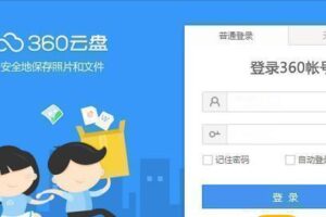 360云盘容量大详解：超大空间帮你轻松管理海量数据 (360云盘容量多大呀)