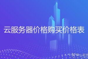 云服务器成本估算工具：快速获取价格预估 (云服务器成本高吗)