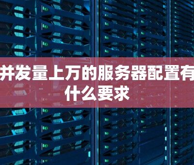 服务器并发量的影响因素有哪些？