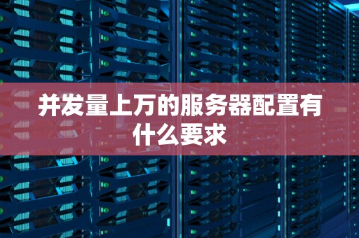 服务器并发量的影响因素有哪些