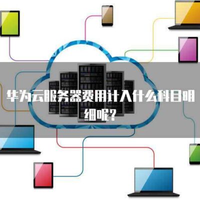 云服务器费用构成及计算方法