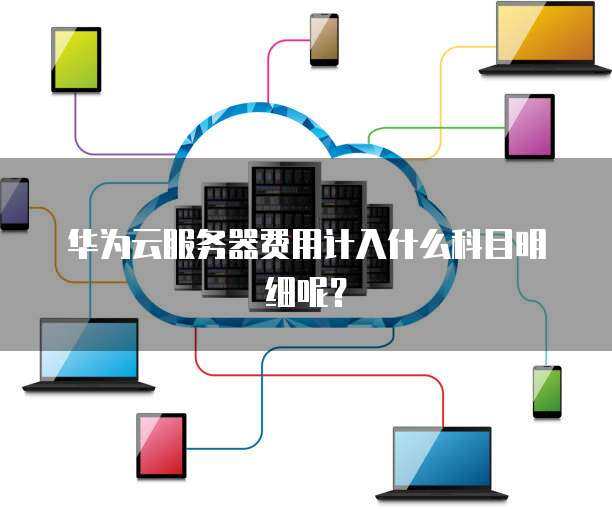 云服务器费用构成及计算方法