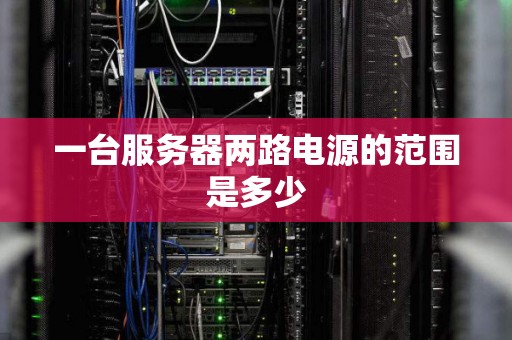 一台服务器的功率有多少瓦