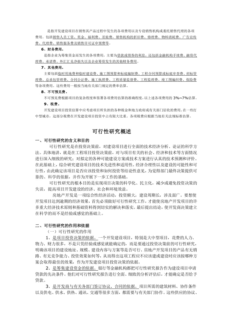 费用构成因素