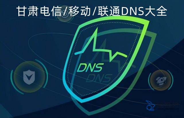 移动DNS服务器列表与解读