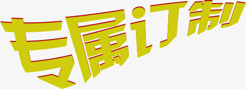 专属定制