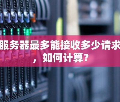 如何计算服务器价格与规模的关系？