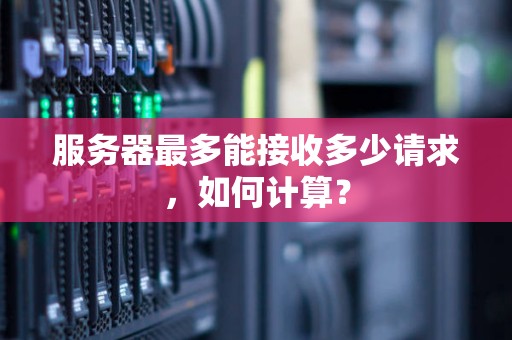如何计算服务器价格与规模的关系