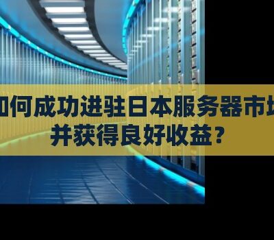 服务器的收益：一个小时究竟能赚多少？