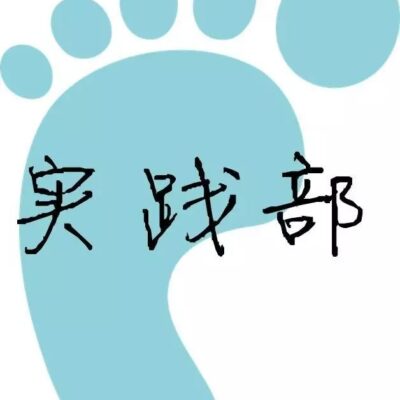 实践案例分享