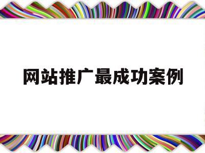获取推广成功并非难事