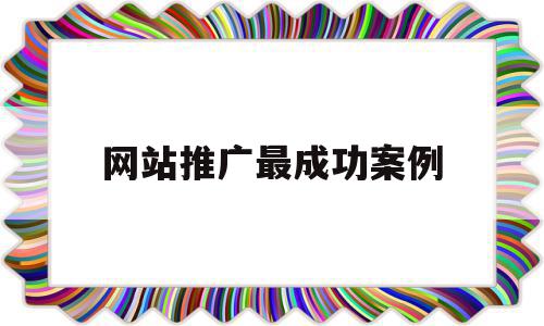 获取推广成功并非难事