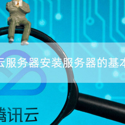 探寻腾讯云服务器IP申请上限