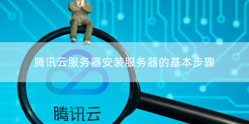 探寻腾讯云服务器IP申请上限