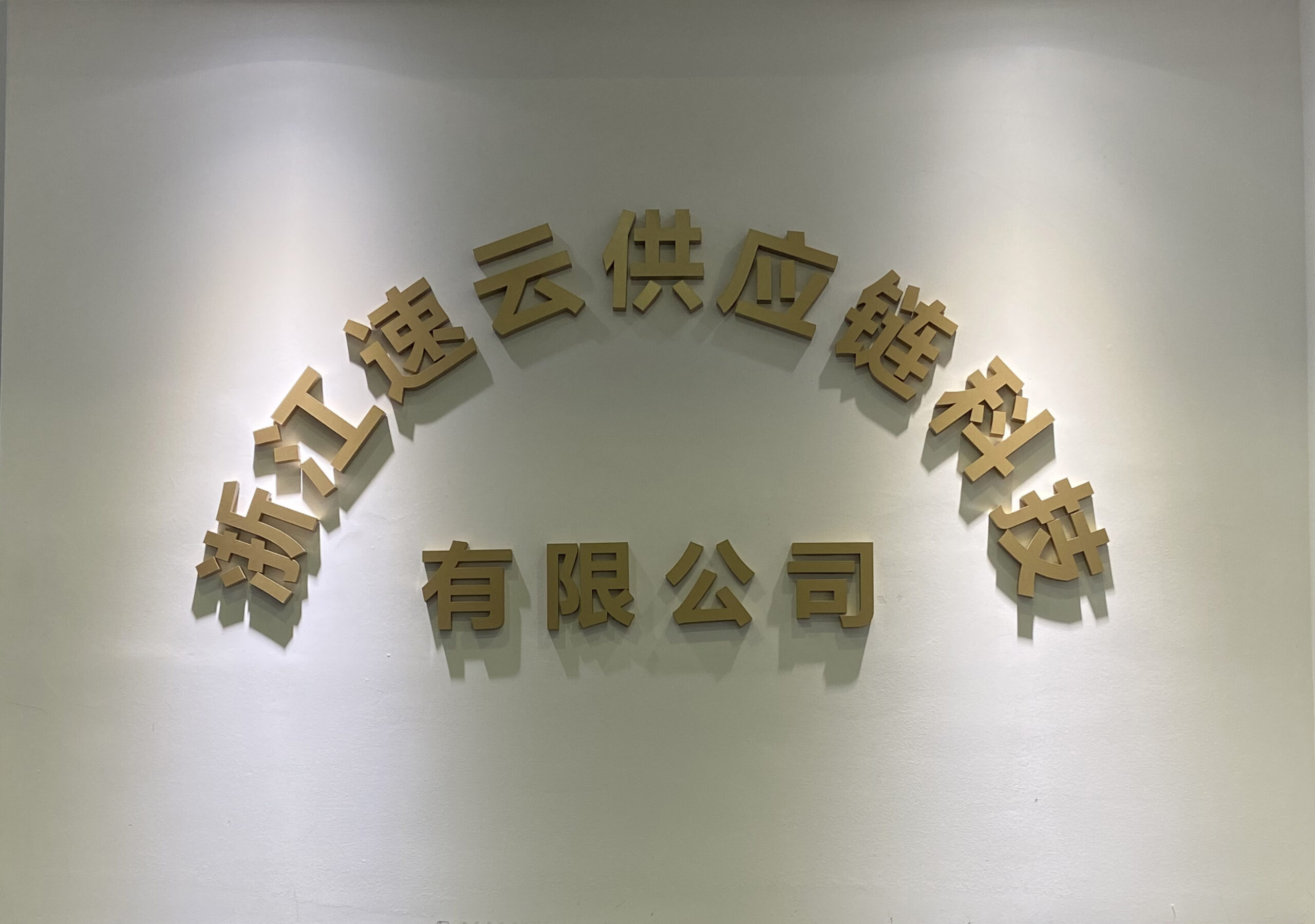 速尔云技术