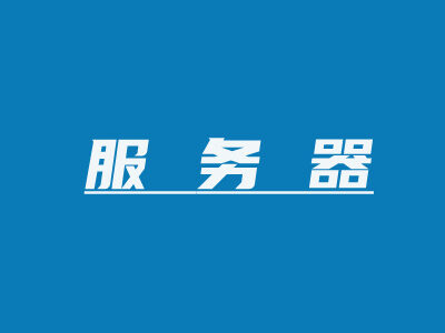 探寻服务器购置成本与影响因素