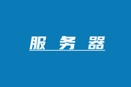 探寻服务器购置成本与影响因素