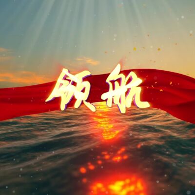 领航癌症治疗新时代