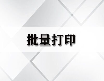 一键搞定批量导出操作